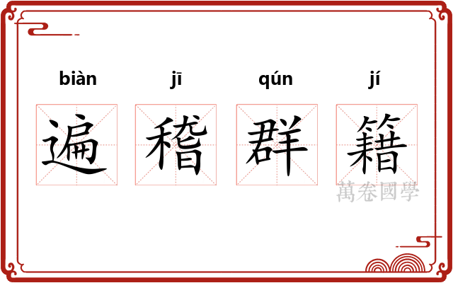 遍稽群籍 遍稽群籍