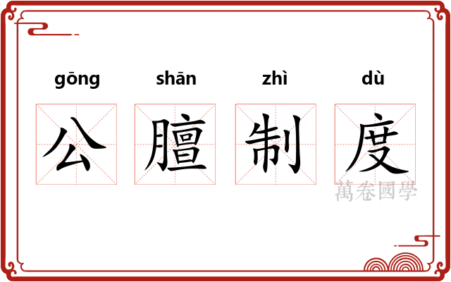 公膻制度 公膻制度