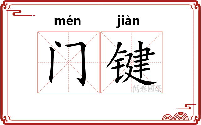 门键