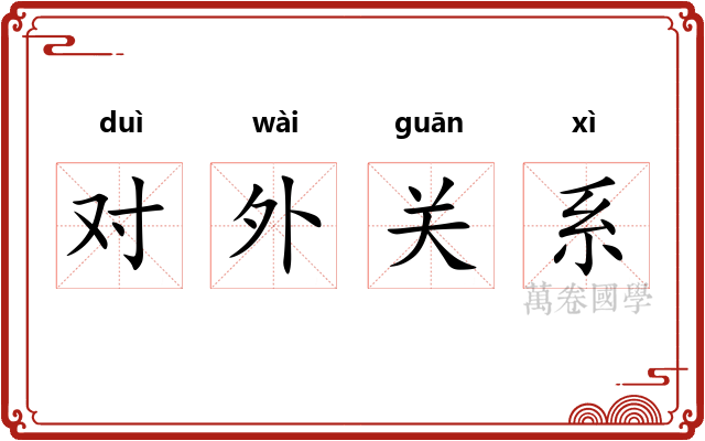 对外关系 对外关系