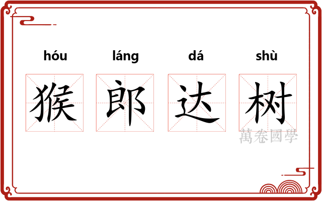 猴郎达树