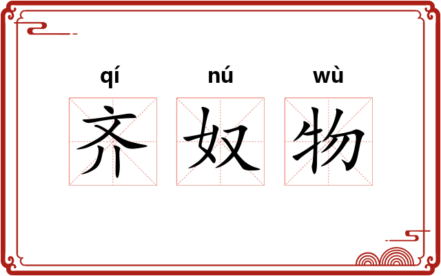 齐奴物
