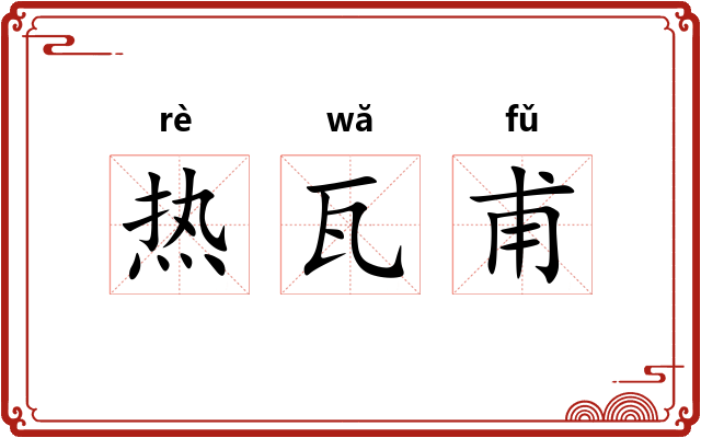 热瓦甫
