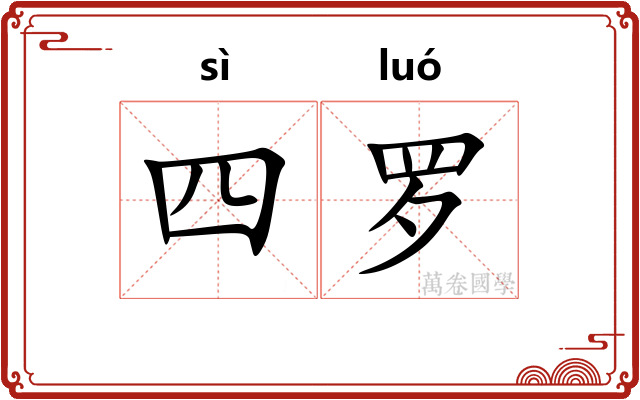 四罗