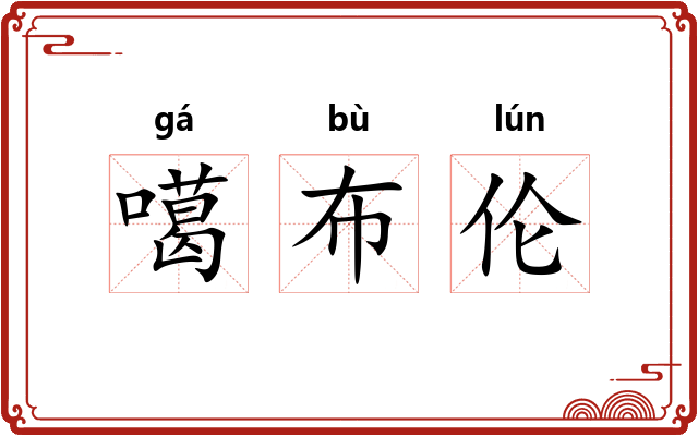 噶布伦 噶布伦