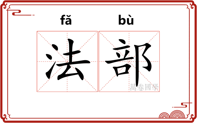 法部
