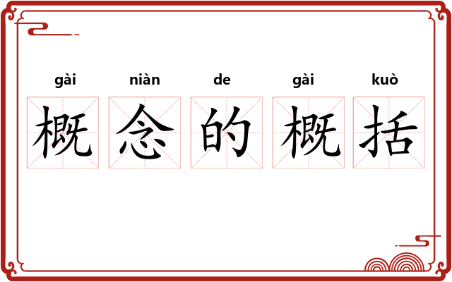 概念的概括 概念的概括