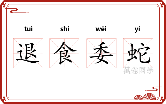 退食委蛇