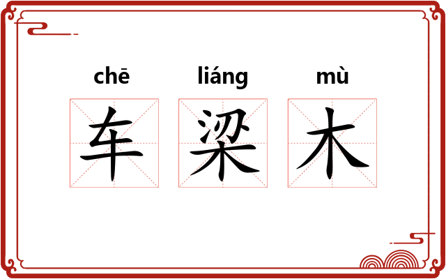 车梁木