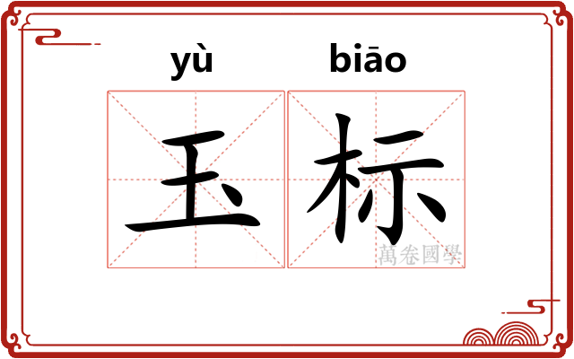 玉标 玉标