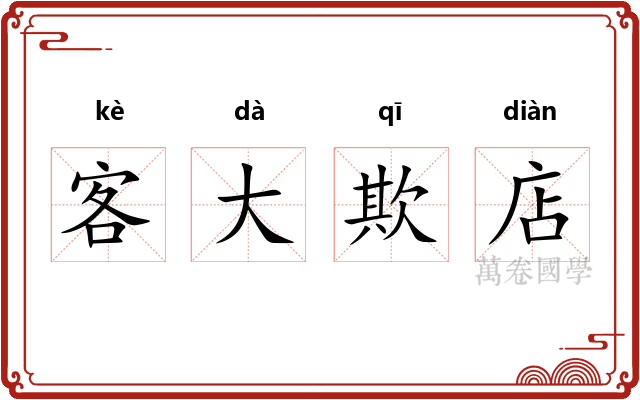 客大欺店