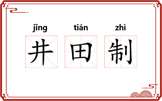 井田制