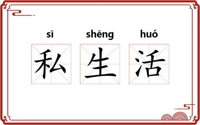 私生活 私生活