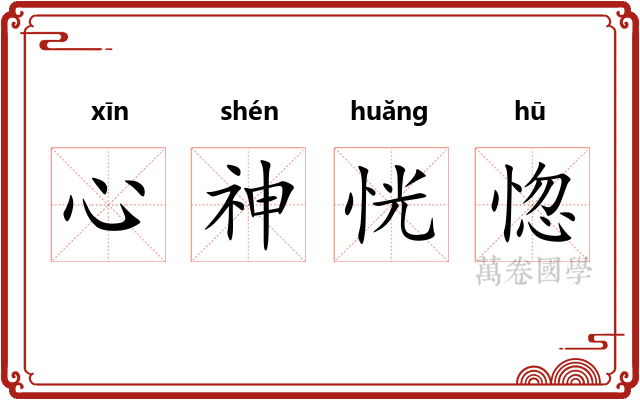 心神恍惚 心神恍惚