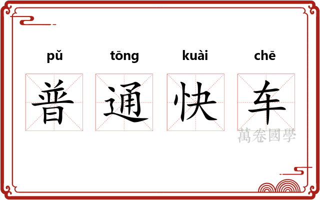 普通快车