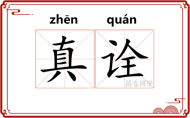 真诠 真诠