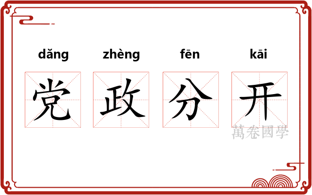 党政分开