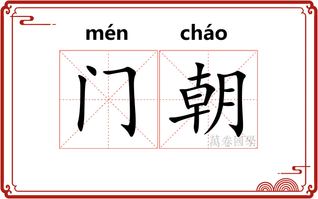 门朝