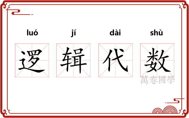 逻辑代数 逻辑代数