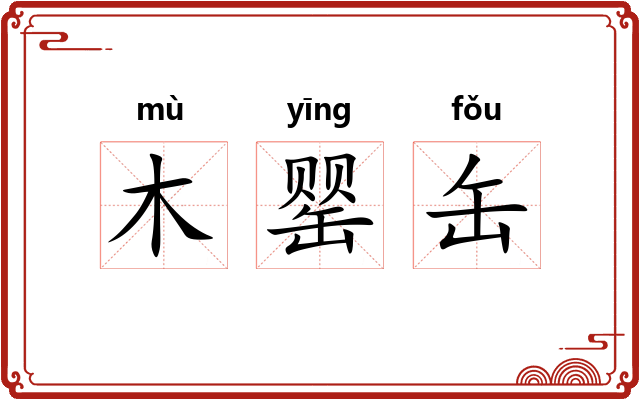 木罂缶 木罂缶