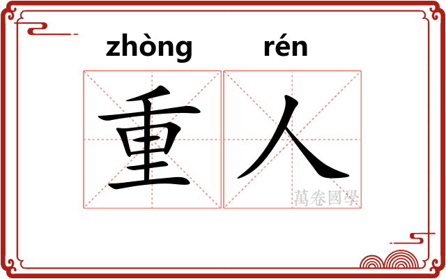 重人