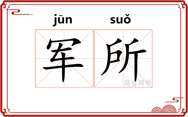 军所