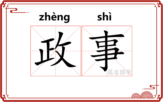 政事