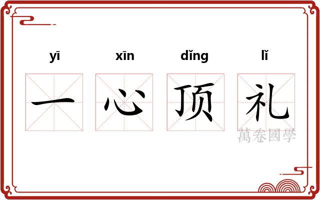 一心顶礼