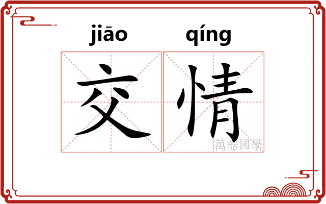 交情 交情