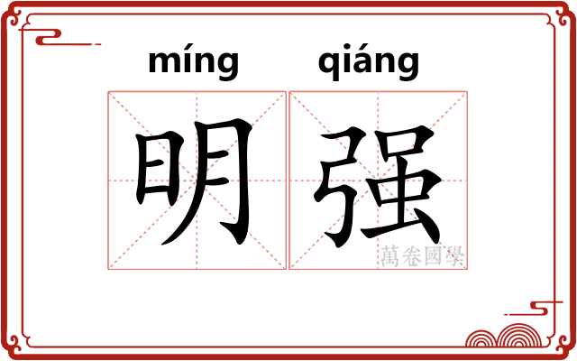 明强