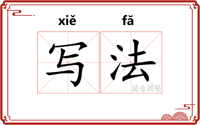 写法