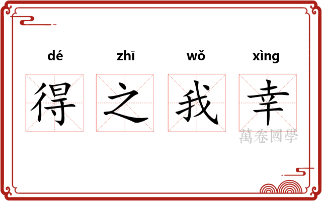 得之我幸 得之我幸