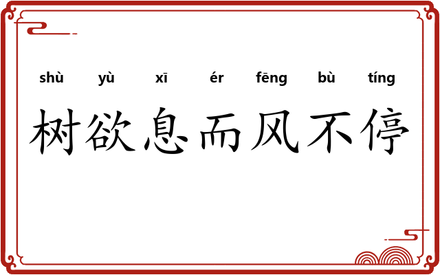 树欲息而风不停 树欲息而风不停