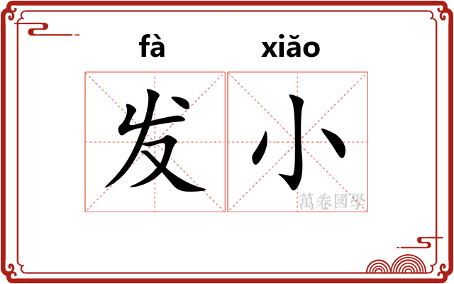发小