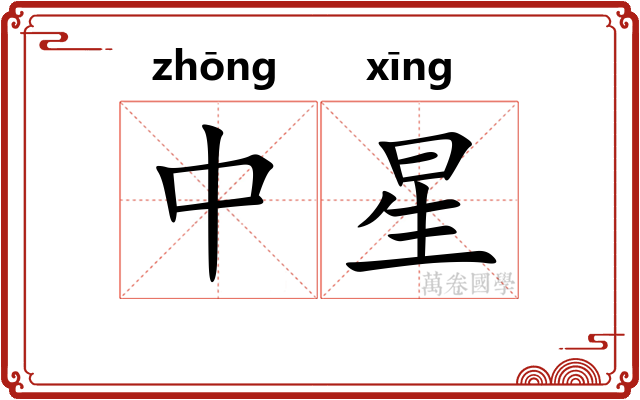 中星 中星