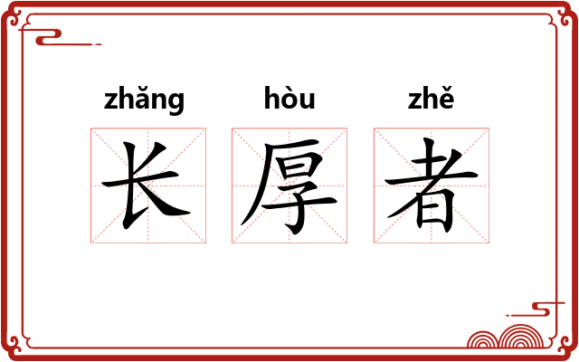 长厚者