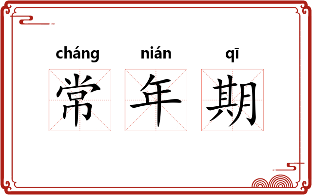 常年期 常年期