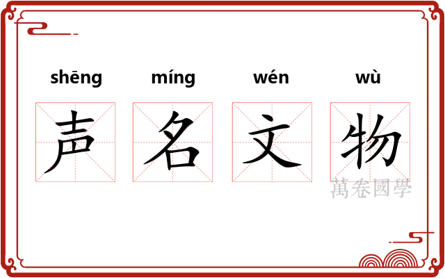声名文物