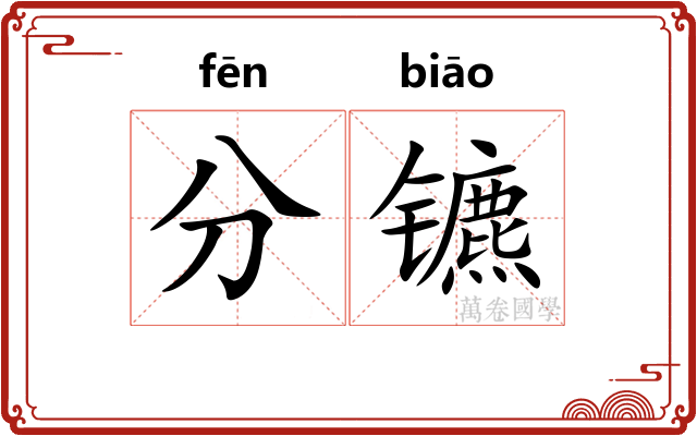 分镳