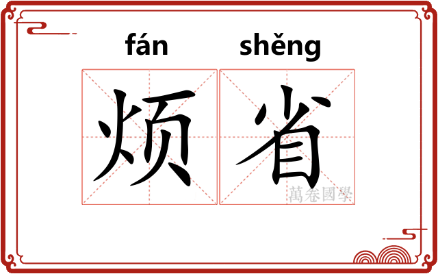 烦省