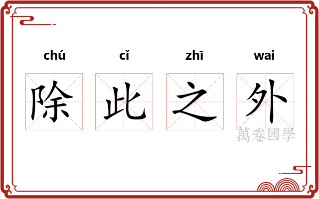 除此之外
