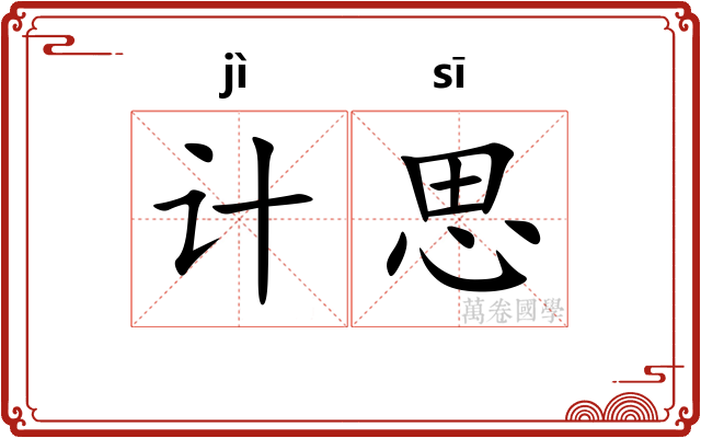 计思
