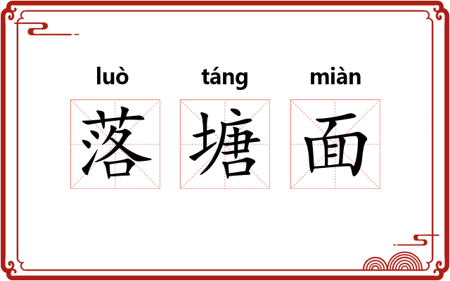 落塘面 落塘面