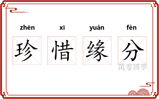 珍惜缘分 珍惜缘分