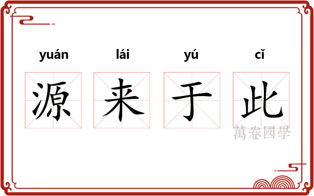 源来于此