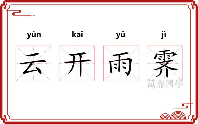 云开雨霁