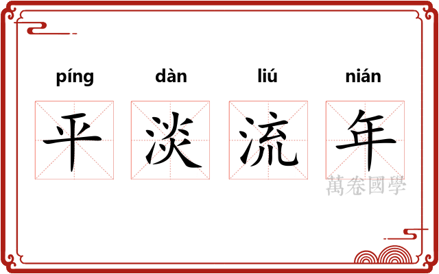 平淡流年