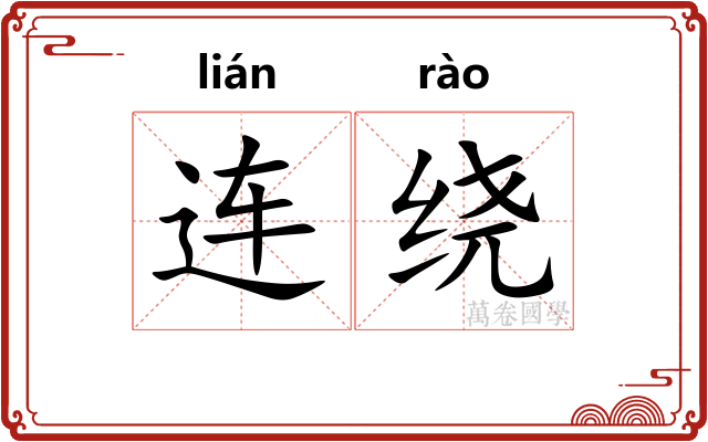 连绕 连绕