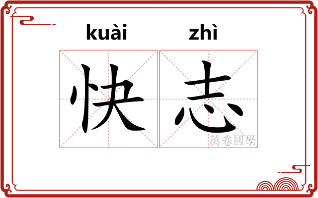 快志 快志
