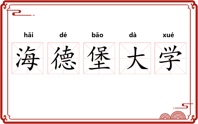 海德堡大学